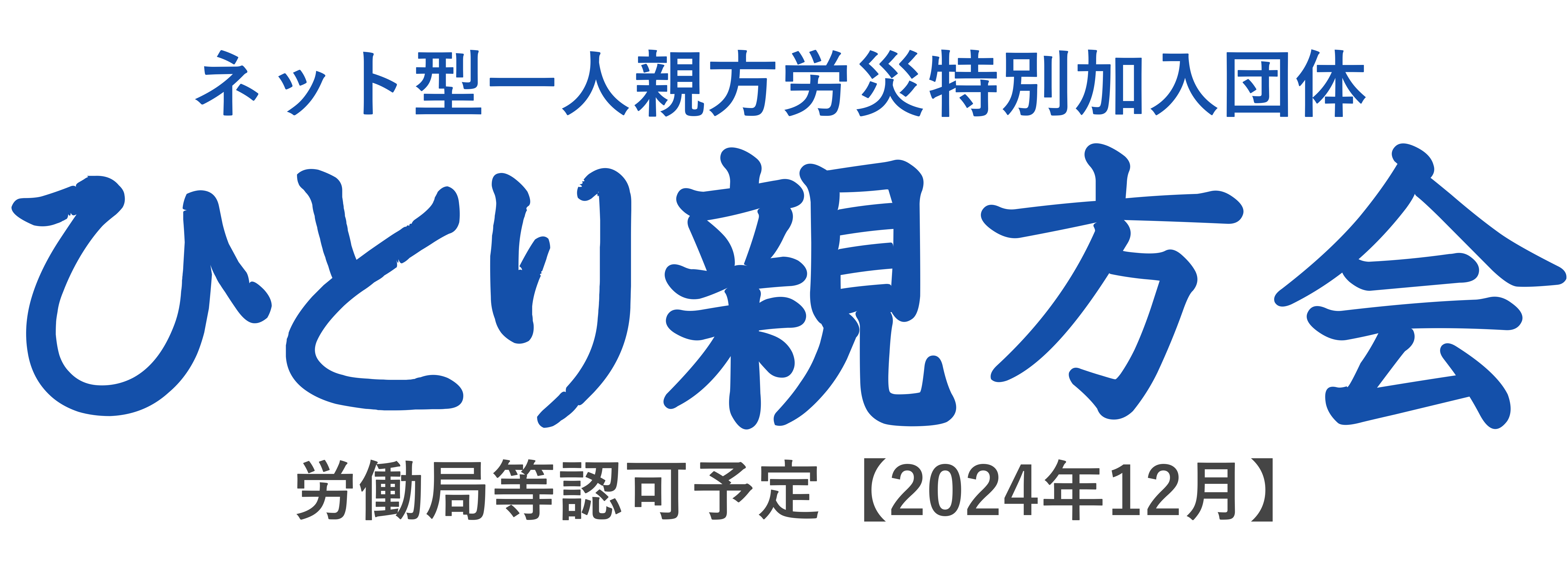 ひとり親方会